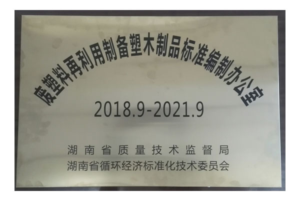 廢塑料在利用設備塑木制品標準