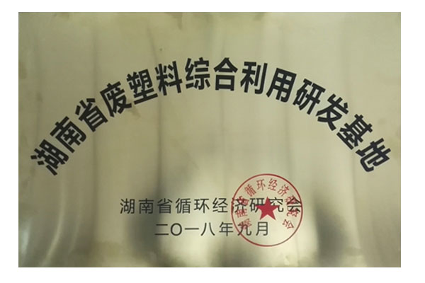 湖南廢塑料研發(fā)基地