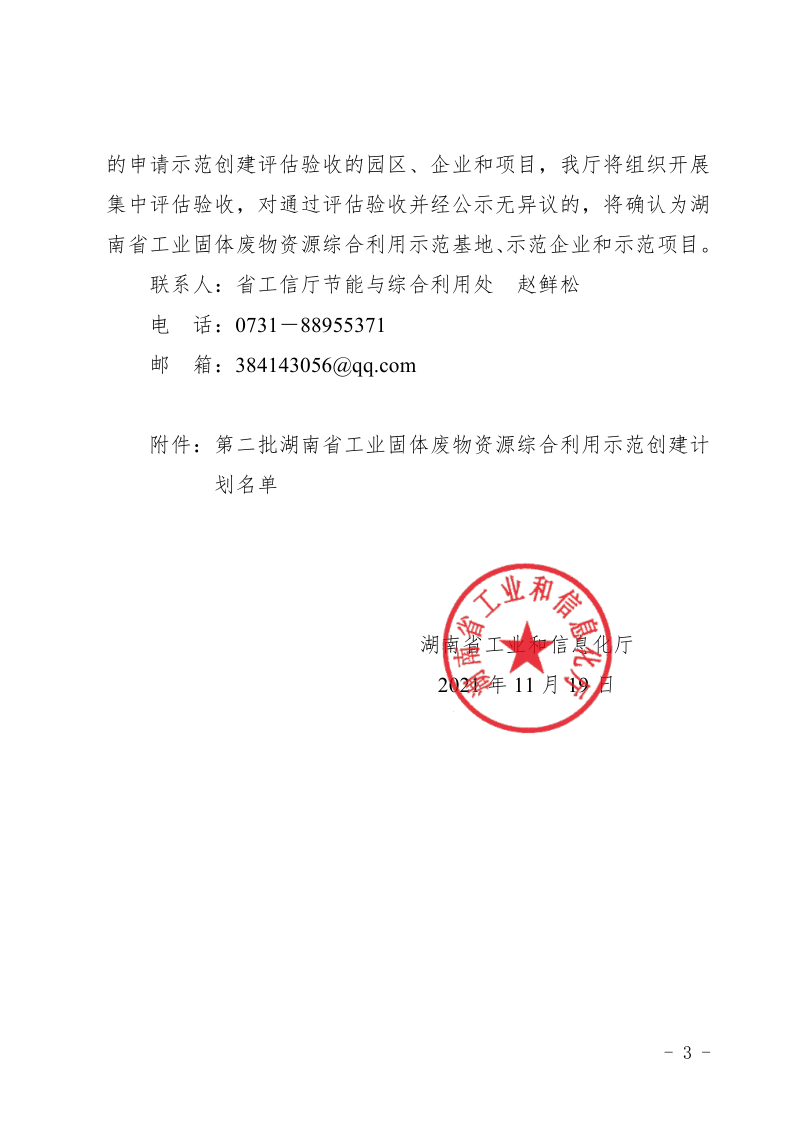 關于公布第二批湖南省工業(yè)固體廢物資源 綜合利用示范創(chuàng)建計劃名單的通知_3 關于公布第二批湖南省工業(yè)固體廢物資源 綜合利用示范創(chuàng)建計劃名單的通知_3